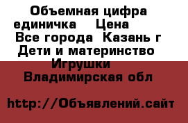 Объемная цифра (единичка) › Цена ­ 300 - Все города, Казань г. Дети и материнство » Игрушки   . Владимирская обл.